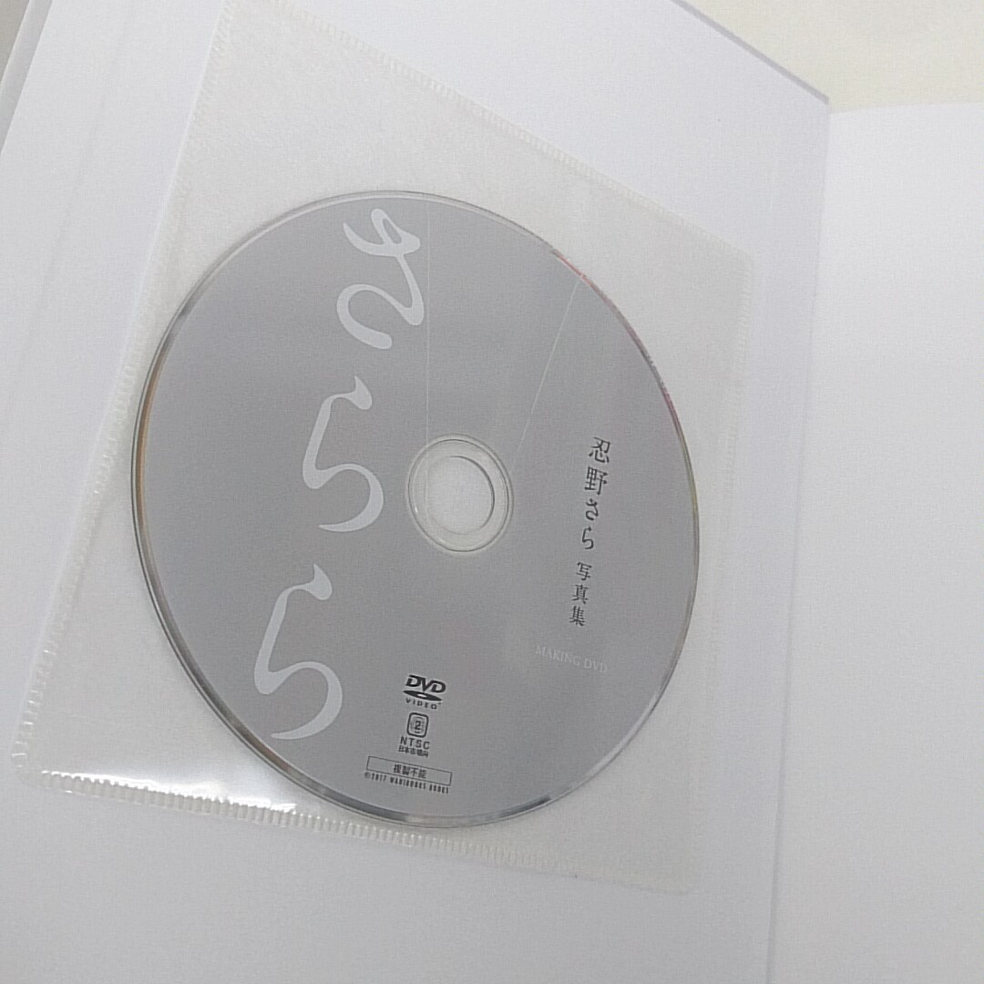 写真集 忍野さら さらら 帯付き DVD付き 直筆サイン入り A90_画像5