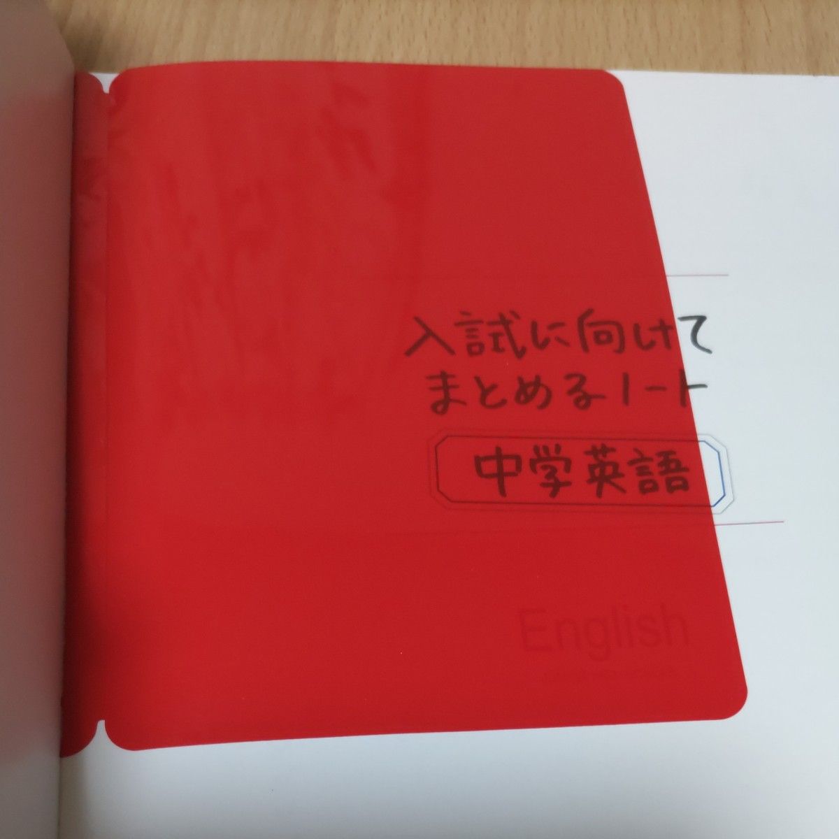 入試に向けてまとめるノート　中学英語　学研　入試対策　受験対策　中３　赤セル付き