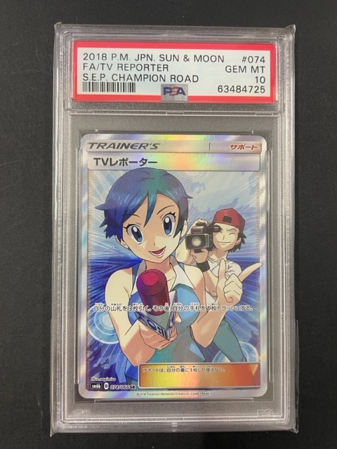 PSA10 TVリポーター 2018年 ポケモンカード ポケカ SR 貴重 美品 pokemon TV REPORTER #074 チャンピオンロード_画像1