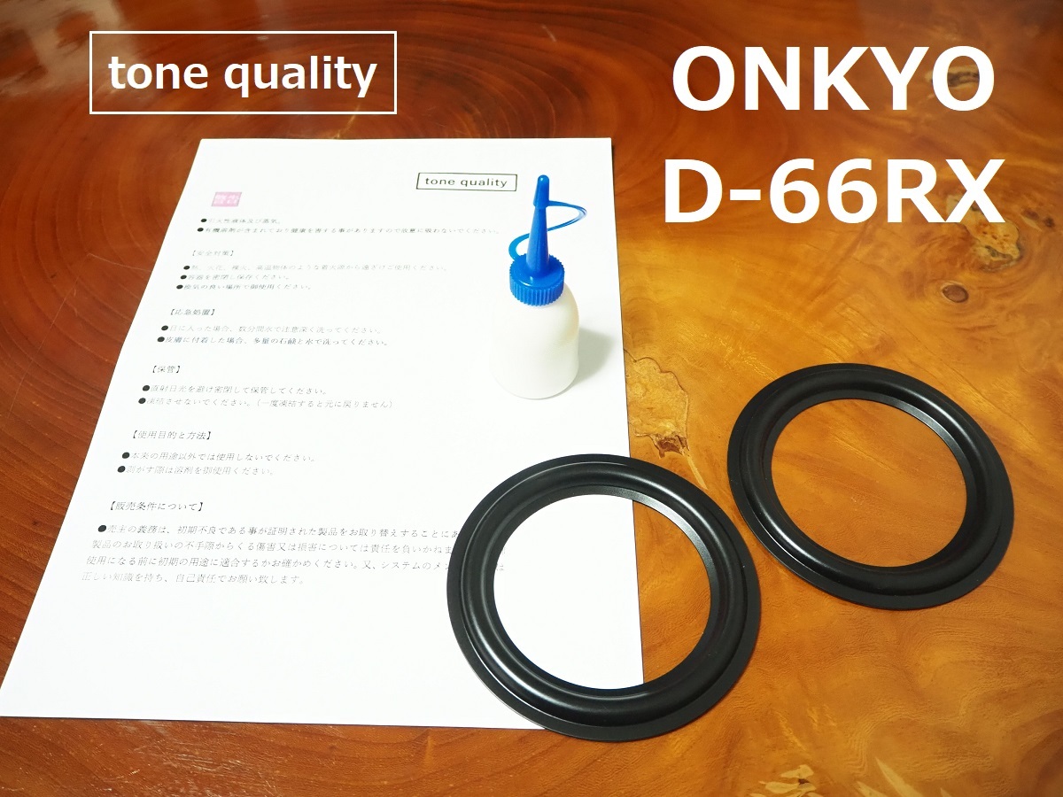 送料無料　ONKYO D-66RX スコーカー　ゴムエッジ2枚＋大容量35ml接着剤セット【E-50】tone quality_画像1