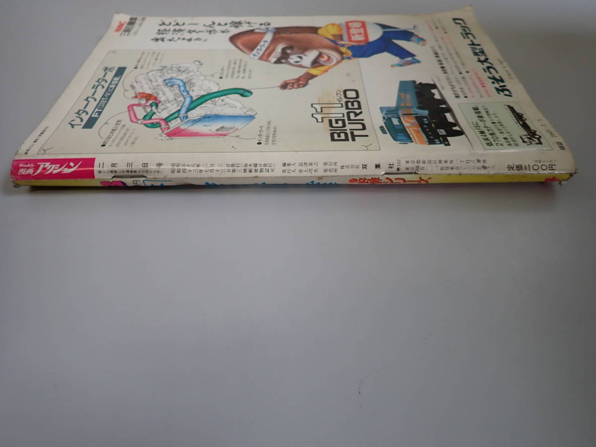 HうB☆ weekly 漫画 アクション 昭和58年(1983年)2月発行 諸突猛進 ハイ・ハイ・ハイ Mr.LOVE 唯我論者 双葉社の画像3