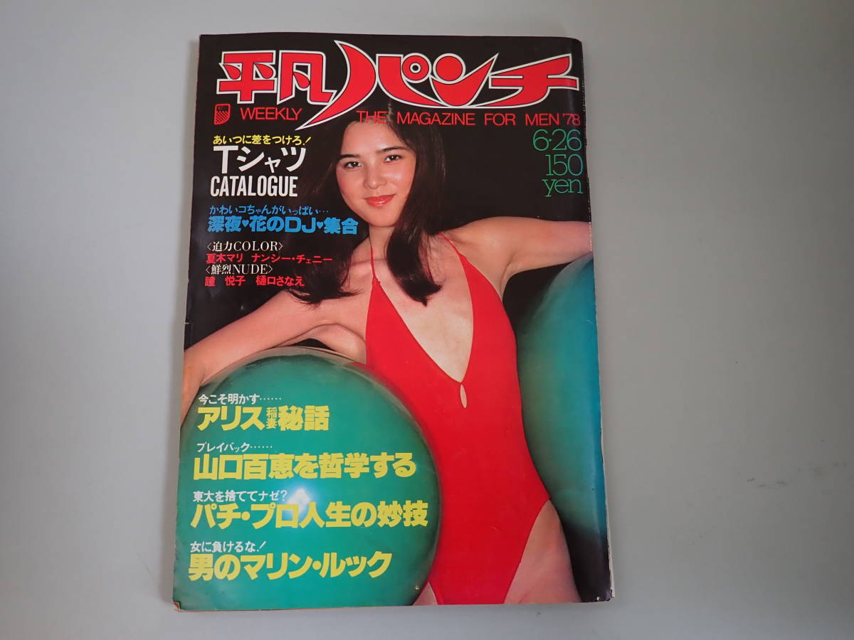 H.B* weekly ordinary punch 716 Showa era 53 year (1978 year )6 month issue . mountain beauty . summer tree Mali naan si-* che knee ........