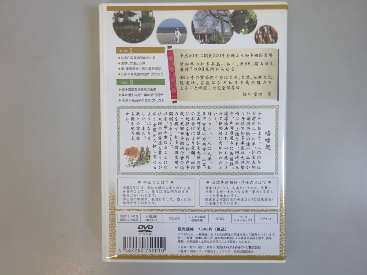 H3Bφ　しあわせ系知多半島　ぐるりお遍路の旅　2枚組　DVD　知多四国霊場開創200年記念　知多メディアスネットワーク株式会社_画像2