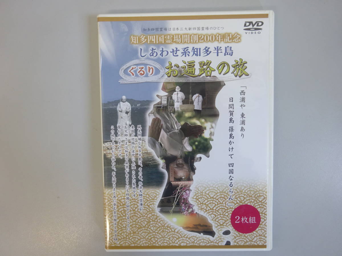 H3Bφ　しあわせ系知多半島　ぐるりお遍路の旅　2枚組　DVD　知多四国霊場開創200年記念　知多メディアスネットワーク株式会社_画像1