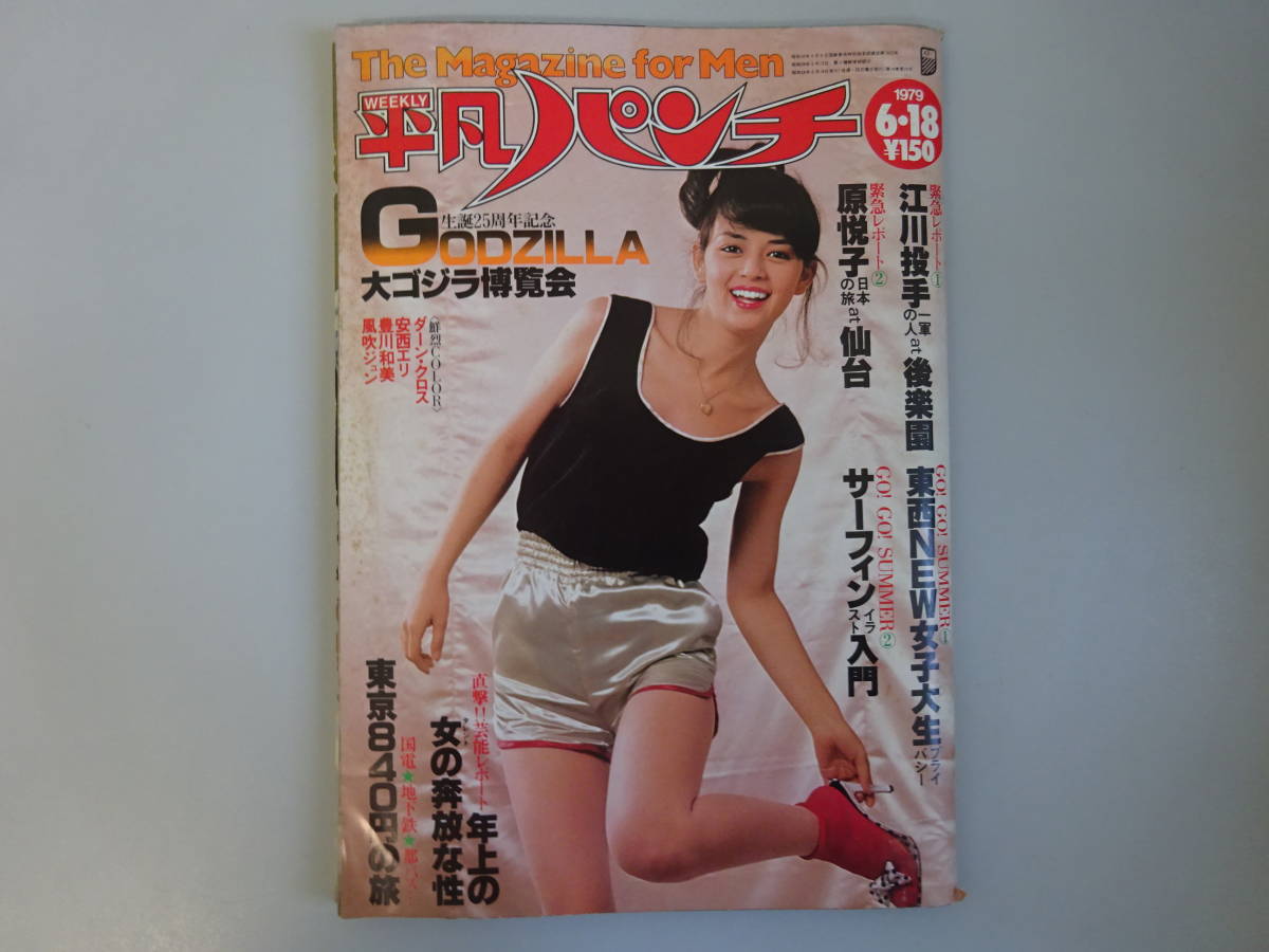 H0Cφ　週刊平凡パンチ　765　昭和54年　1979年　安西エリ　豊川和美　風吹ジュン_画像1