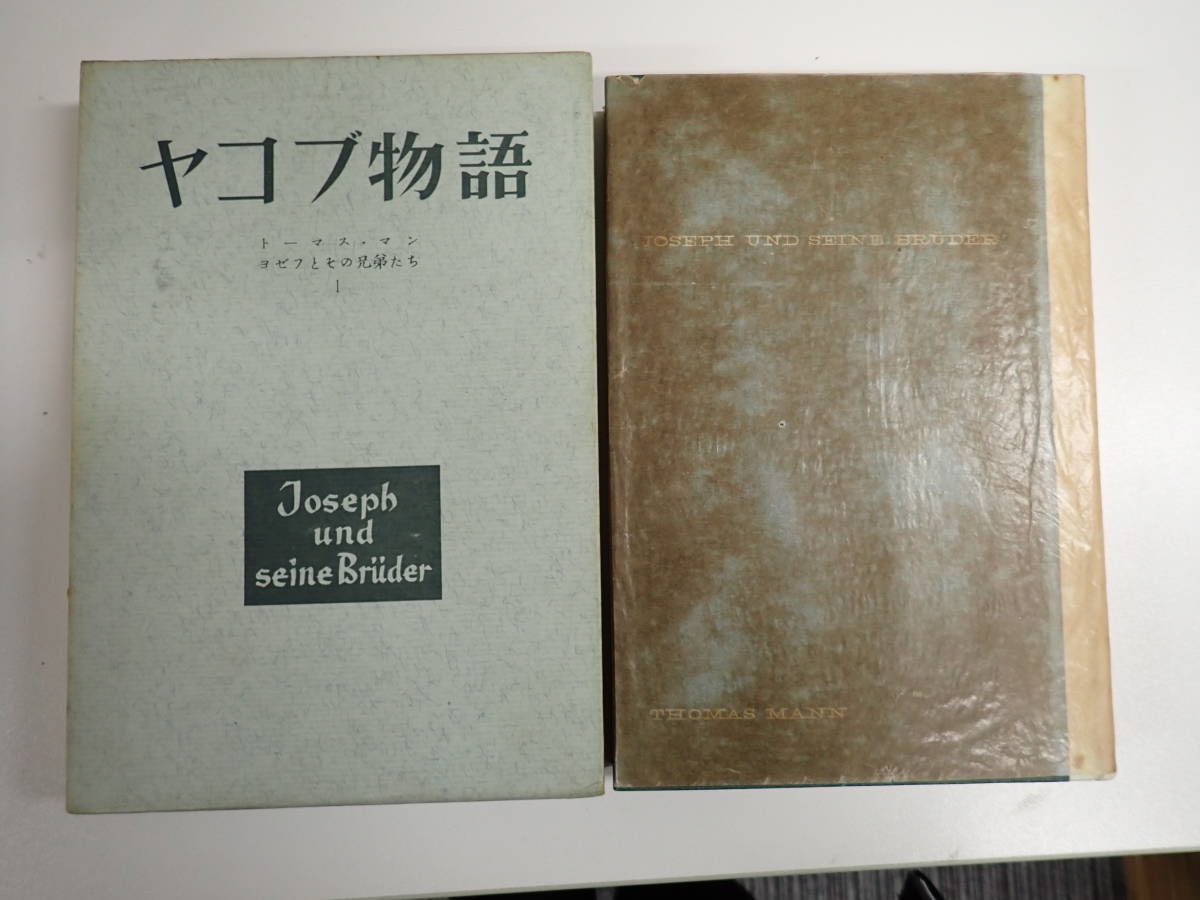 HあA☆ ヨセフとその兄弟たち 1～4巻 全6冊セット トーマス・マン 新潮社 ヤコブ物語 若いヨゼフ エジプトのヨゼフ 養う人ヨゼフ_画像4