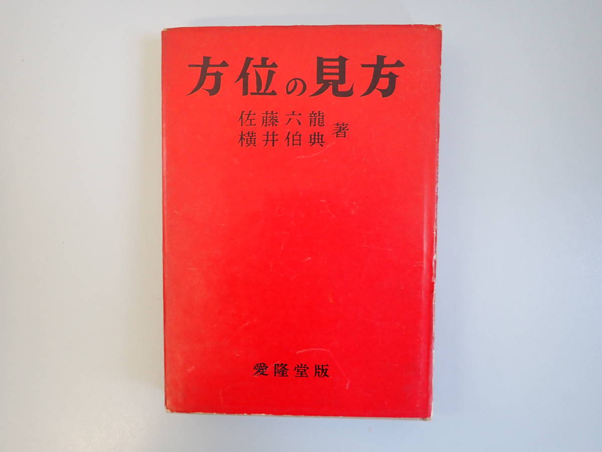 H2Bφ　方位の見方　佐藤六竜　横井伯典　愛隆堂版_画像1