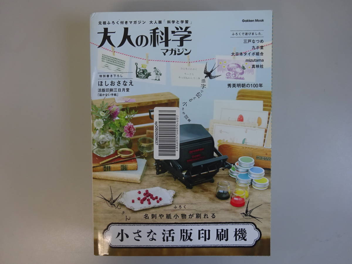 H1Eφ　大人の科学マガジン　小さな活版印刷機　学研_画像1