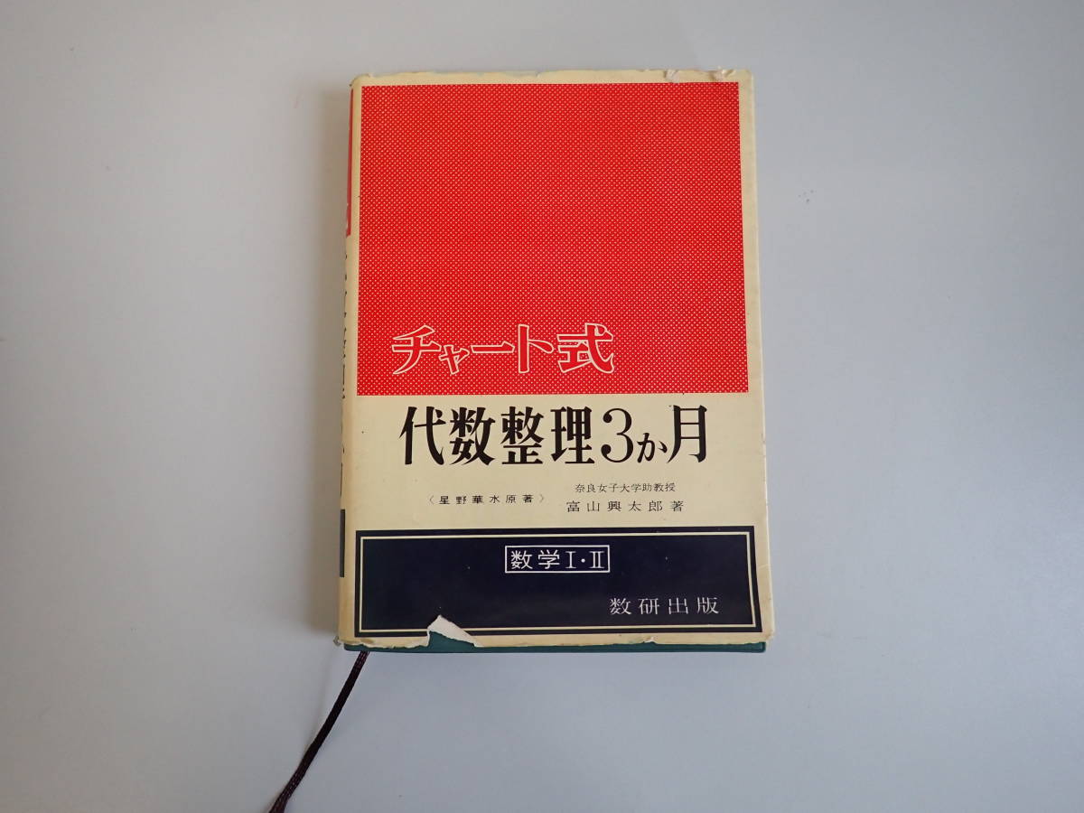 HあC☆ チャート式 代数整理 3か月 星野華水/原著 奈良女子大学助教授 富山興太郎/改著 数学Ⅰ・Ⅱ 数研出版 1960年 昭和35年発行_画像1