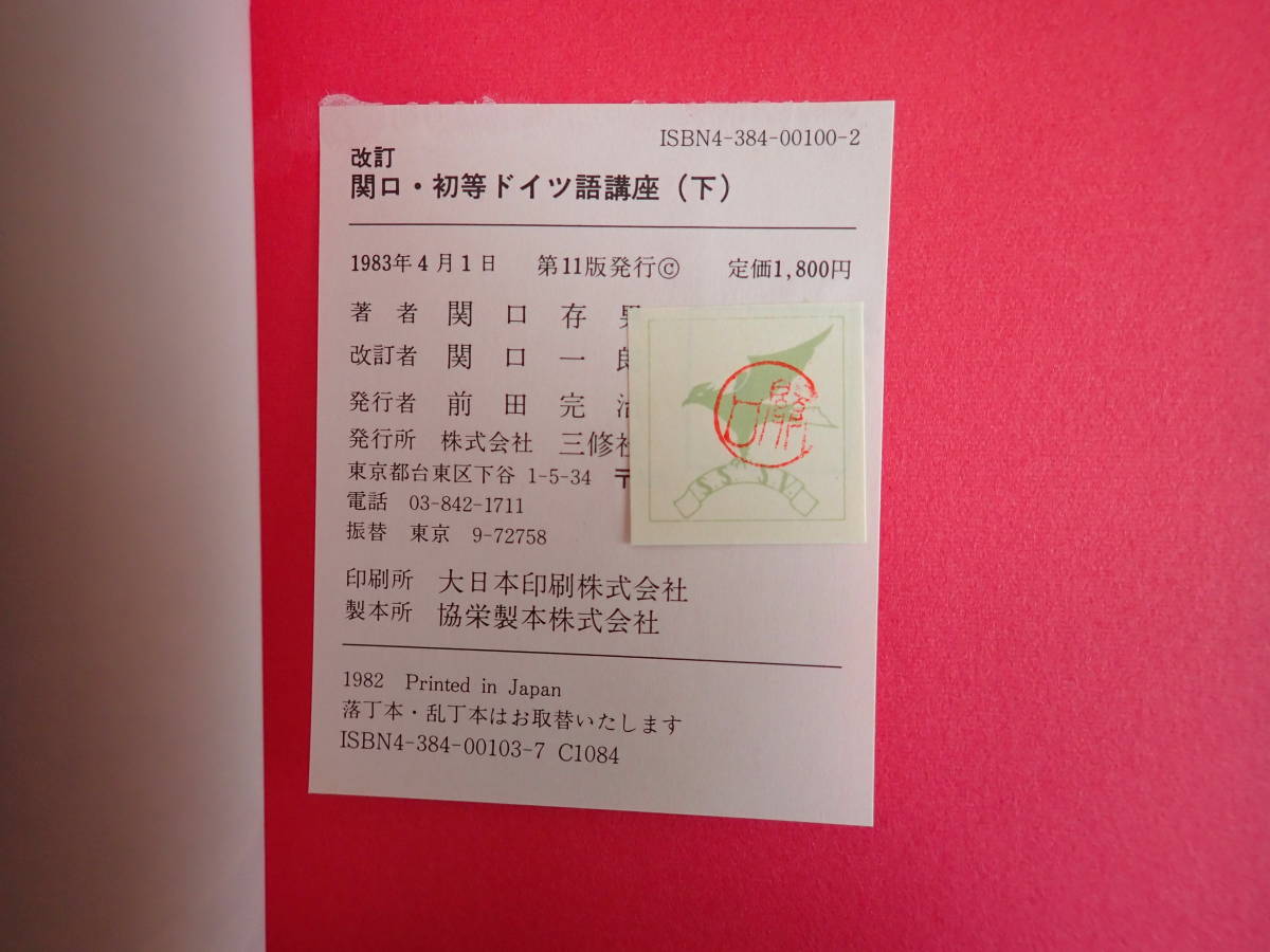 HうE☆ 3冊まとめて 改訂 関口・初等ドイツ語講座 上・中・下/関口存男 著 関口一郎 改訂 三修社/1983・1984年発行 昭和58・59年_画像5