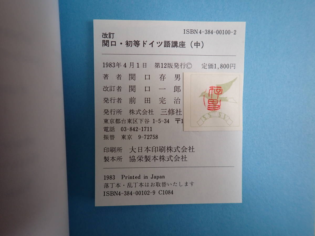 HうE☆ 3冊まとめて 改訂 関口・初等ドイツ語講座 上・中・下/関口存男 著 関口一郎 改訂 三修社/1983・1984年発行 昭和58・59年_画像6