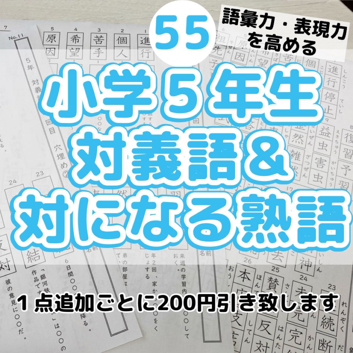 55小学５年生対義語　上下で対の意味になる熟語　反対　進研ゼミ　類義語　言葉ナビ　サピックス　