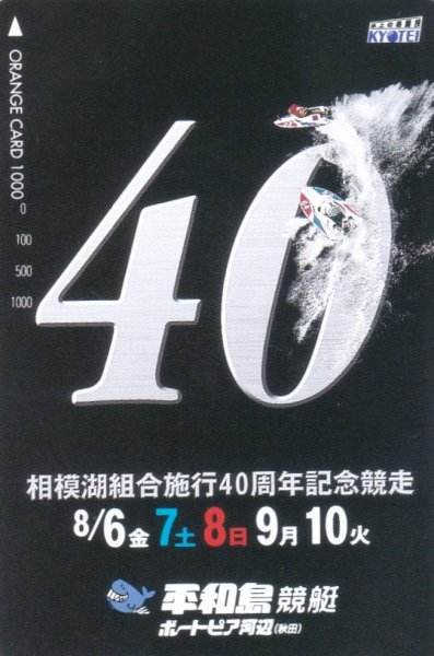 相模湖組合施行40周年記念競走　平和島競艇　JR東日本フリーオレンジカード_画像1