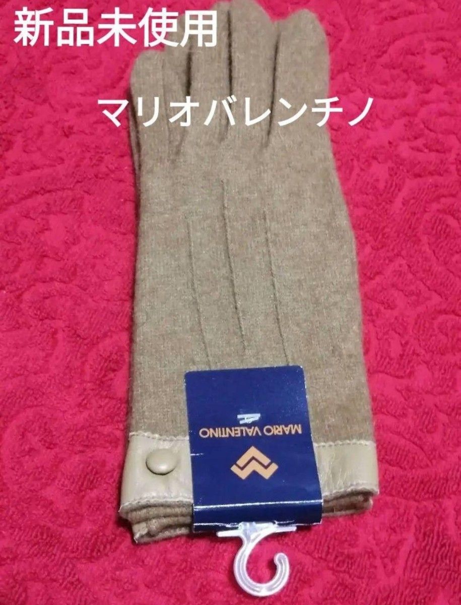 新品未使用　マリオバレンチノ手袋　ベージュ系　日本製
