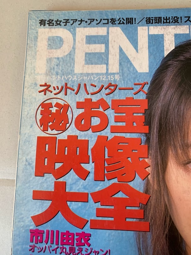 ペントハウス スペシャル PENTHOUSE SPECIAL 平成14年 2002 綾瀬はるか 他_画像3