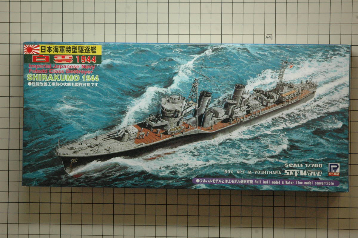 未組立 ピットロード 1/700 日本海軍特型（吹雪型）駆逐艦 白雲 1944_画像1