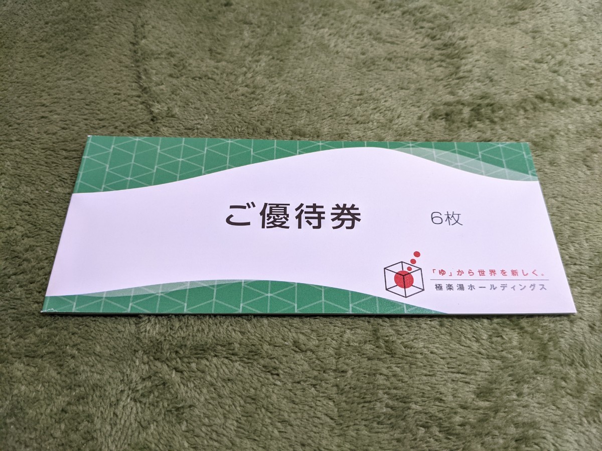 ★☆ 『極楽湯 株主ご優待券 1冊(6枚) フェイスタオル引換券 1枚 2024年11月30日期限』 ☆★_画像1