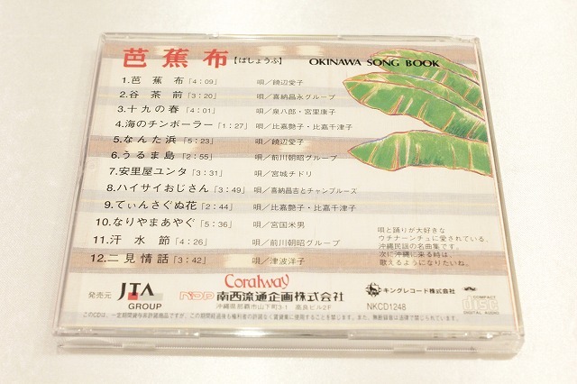 y135【即決・送料無料】沖縄民謡名曲集 / 芭蕉布 / CD_画像3