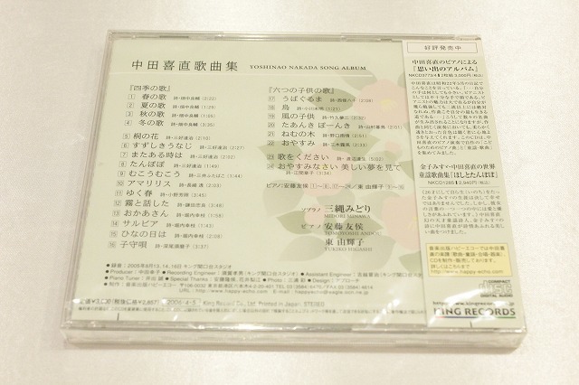 y144【即決・送料無料・新品未開封】CD 中田喜直 歌曲集／三縄みどり_画像2