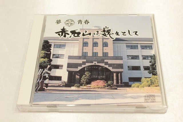 R153【即決・送料無料】CD 長野県飯田高等学校 校歌 応援歌_画像1