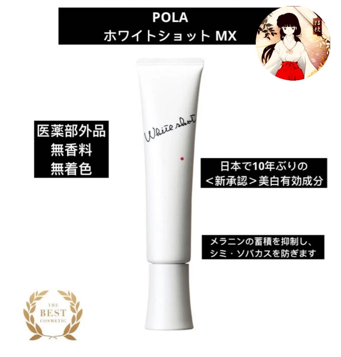 POLAポーラ　ホワイトショット MX  乳液78g  新品未開封