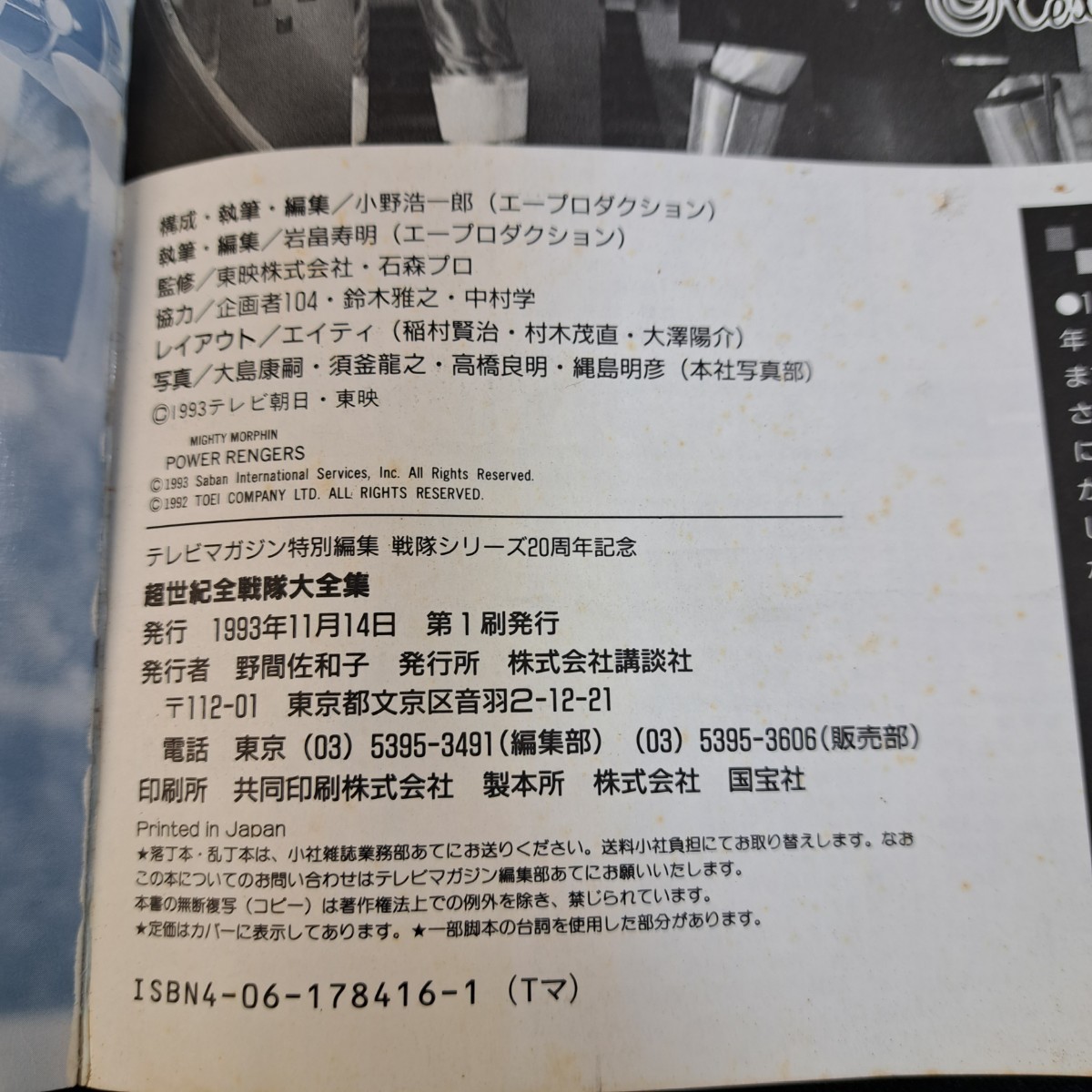 テレビマガジン特別編集【超世紀全戦隊大全集】講談社/1993年/戦隊シリーズ20周年記念/チェンジマン/マスクマン/ライブマン/他/児童書_画像9