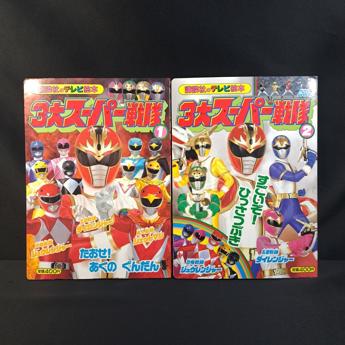 テレビ絵本【3大スーパー戦隊①たおせ!あくのぐんだん/②すごい テレビ絵本【3大スーパー戦隊①たおせ!あくのぐんだん/②すごい