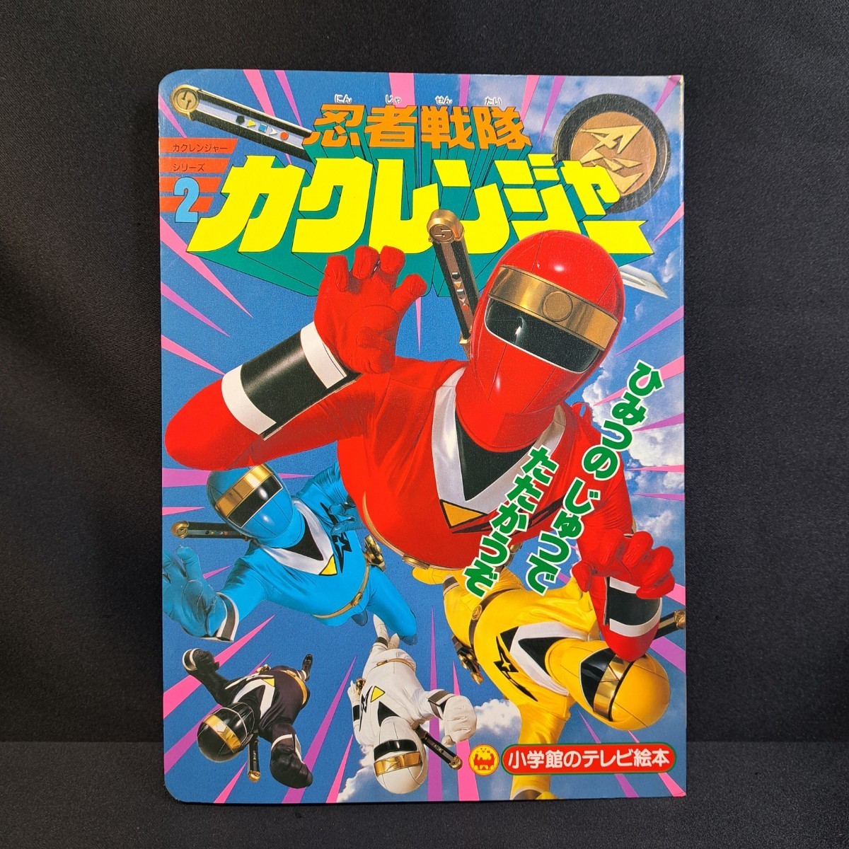 テレビ絵本【忍者戦隊カクレンジャー】講談社/小学館 けっせん テレビ絵本【忍者戦隊カクレンジャー】講談社/小学館 けっせん