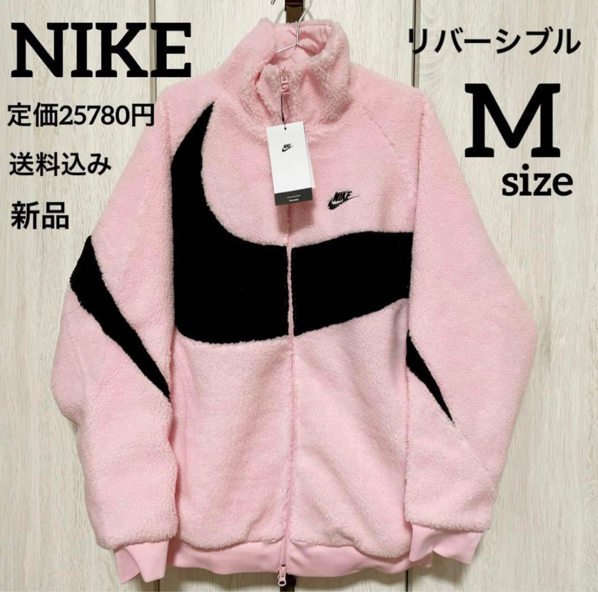 新品 NIKE リバーシブル ボア ジャケット ピンク 男女兼用 Mサイズ