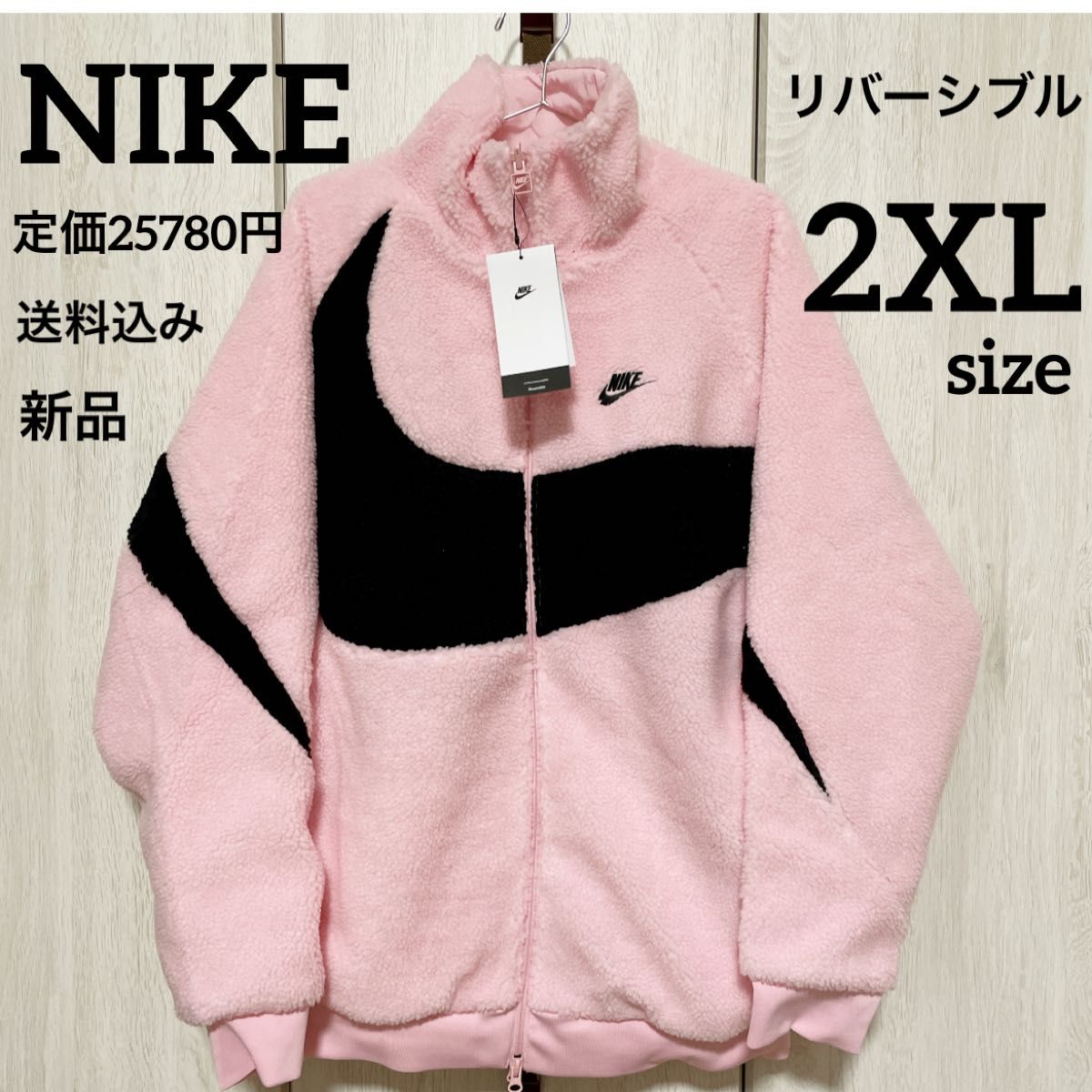 新品★NIKE★リバーシブル★ボア★ジャケット★ピンク★男女兼用★2XLサイズ