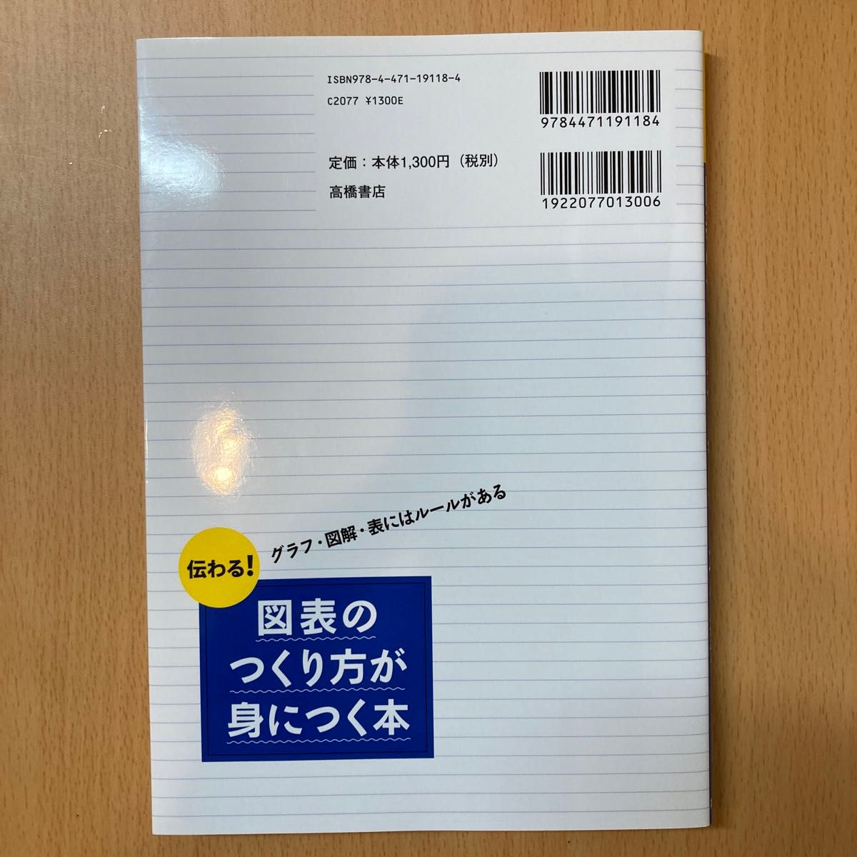 伝わる！図表のつくり方が身につく本　グラフ・図解・表にはルールがある 永山嘉昭／著