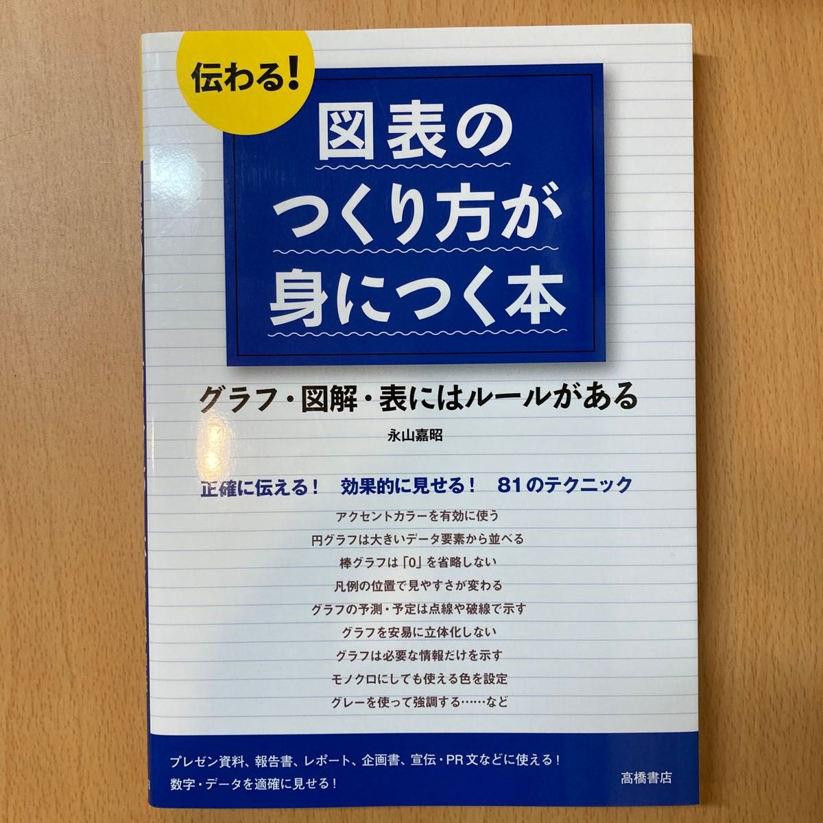 伝わる！図表のつくり方が身につく本　グラフ・図解・表にはルールがある 永山嘉昭／著