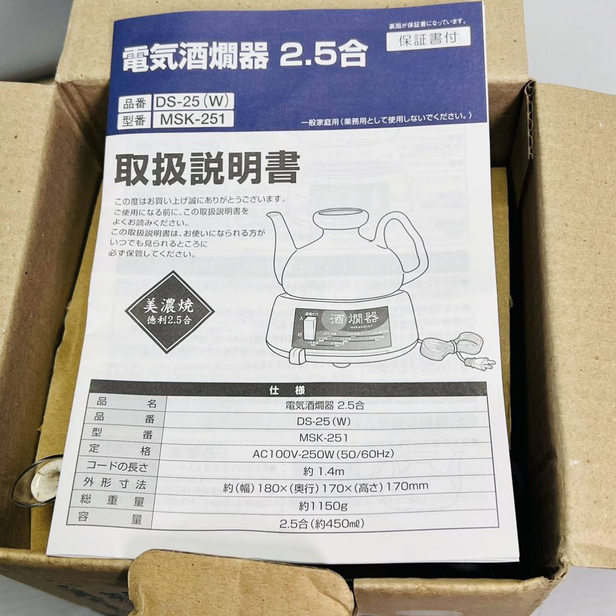 未使用 電気 酒燗器 2.5合美濃焼 陶器製徳利 熱燗器 日本製 DS-25 MSK-251_画像8