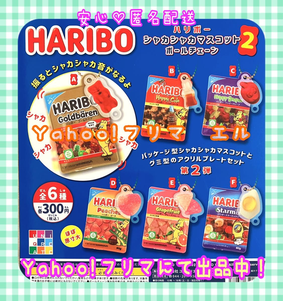 ハリボー　HARIBO シャカシャカマスコット ボールチェーン 2  全6種   ガチャ　フルコンプ