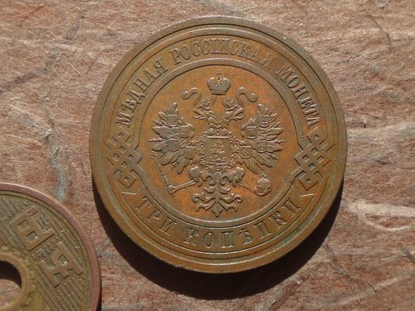 ロシア帝国　3Kopeks　銅貨　1914年　Y#11.2　(28.0mm, 10.1g)_画像2