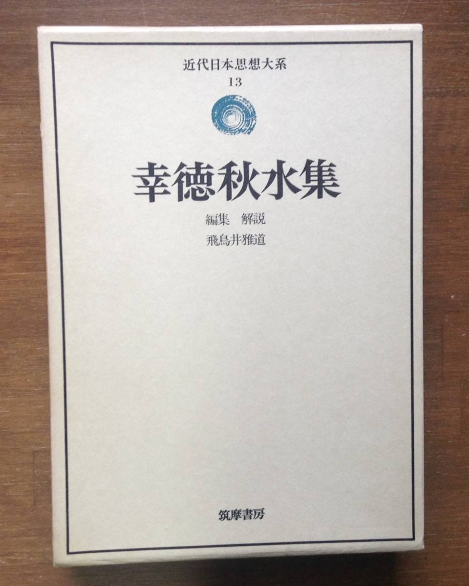 ＊近代日本思想大系１３　幸徳秋水集　　　編・解説： 飛鳥井雅道　　発行所 ：筑摩書房　　発行年月日 ： 1975年11月20日 初版第１刷_画像1