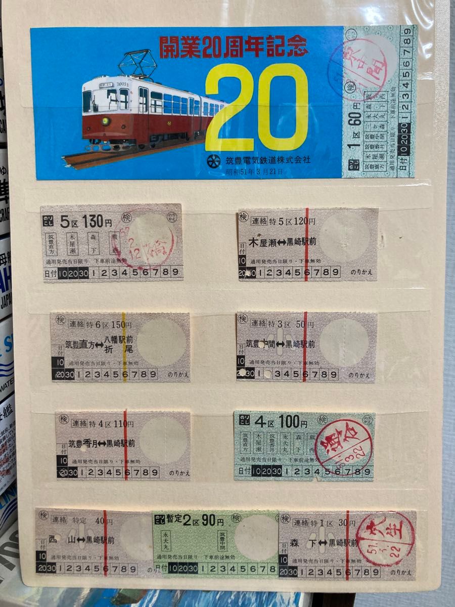 筑豊電気鉄道　開業20周年記念切符　１枚   乗車券　9枚　使用済み