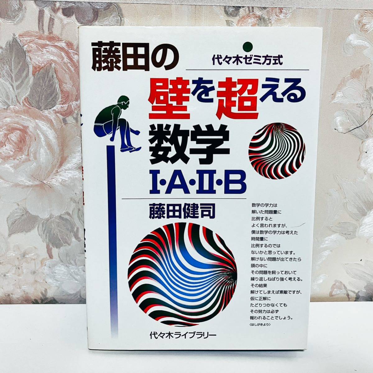 絶版・超希少】 藤田の壁を超える数学1・A・2・B 代ゼミ方式 絶版・超希少】 藤田の壁を超える数学1・A・2・B 代ゼミ方式