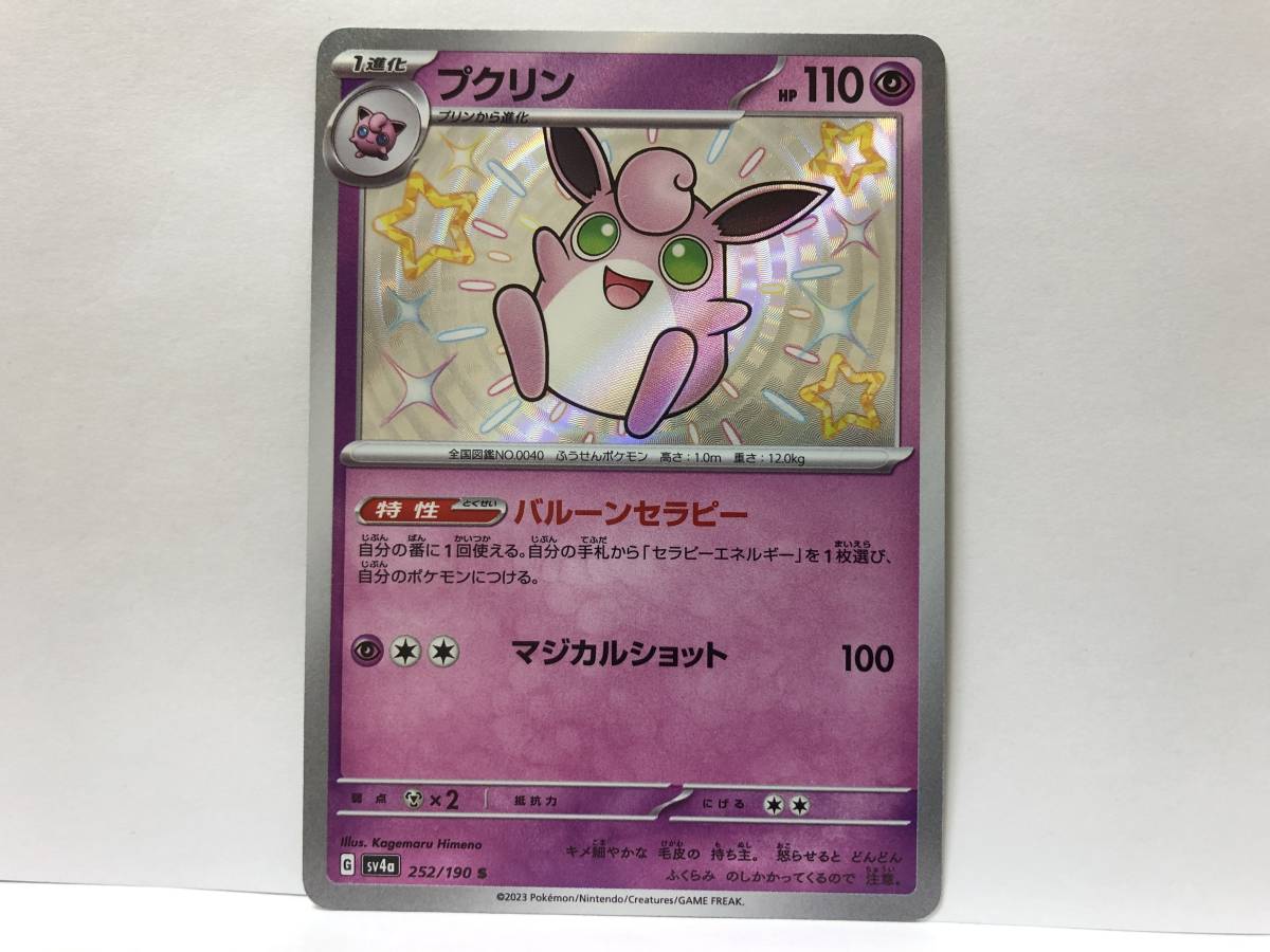 ポケモンカード プクリン S シャイニートレジャーex 新品 他にも出品中 同梱可能_画像1