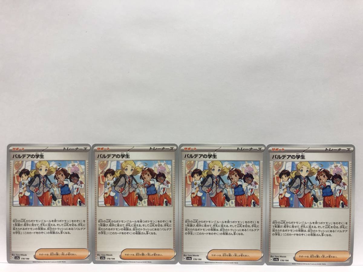 ポケモンカード パルデアの学生 4枚 シャイニートレジャーex 新品 他にも出品中 同梱可能_画像1