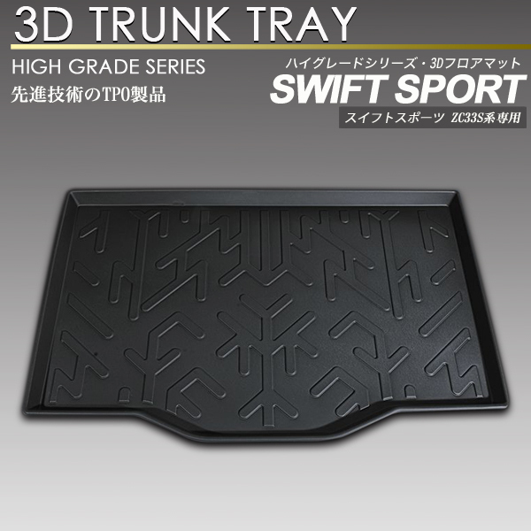 スイフト スポーツ 3D ラゲッジ マット ZC33S トランク トレイ トレー 荷室 防水 防汚タイプ_画像1