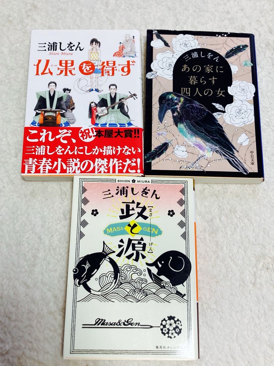 三浦しをん　文庫本3冊　仏果を得ず　あの家に暮らす四人の女　政と源