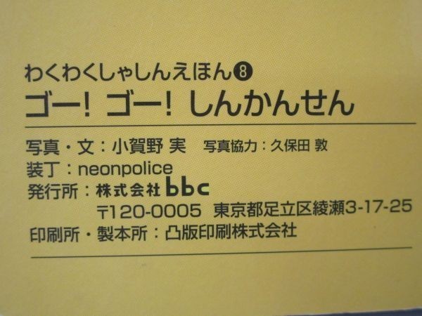 bbc わくわくしゃしんえほんシリーズ8 ゴー!ゴー!しんかんせん CS4470 y0601-bb1-ba252922_画像6