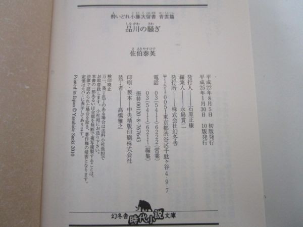 品川の騒ぎ―酔いどれ小籐次留書 青雲篇 (幻冬舎時代小説文庫) y0601-bb1-ba252850_画像6