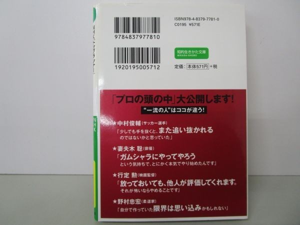 NHK「トップランナー」仕事がもっと面白くなる「プロ論」30 (知的生きかた文庫 え 13-2) y0601-bb3-ba253388_画像3