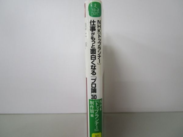 NHK「トップランナー」仕事がもっと面白くなる「プロ論」30 (知的生きかた文庫 え 13-2) y0601-bb3-ba253388_画像2