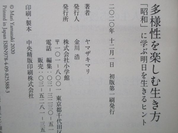 多様性を楽しむ生き方: 「昭和」に学ぶ明日を生きるヒント (小学館新書) y0601-bb3-ba253206の画像6