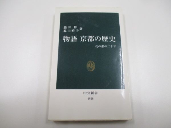 物語 京都の歴史―花の都の二千年 (中公新書) y0601-bb3-ba253454_画像1