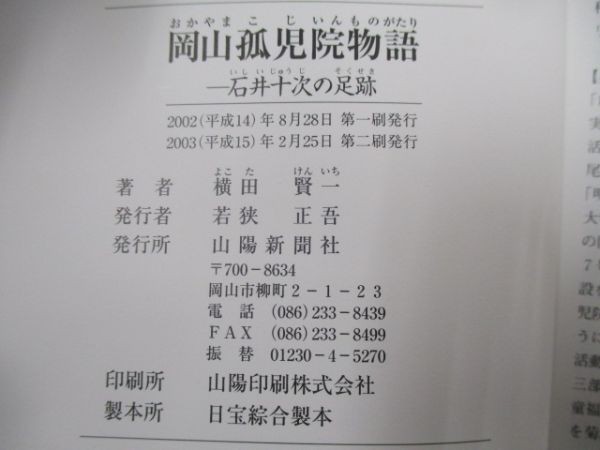 岡山孤児院物語 石井十次の足跡 y0601-bb3-ba253451_画像6