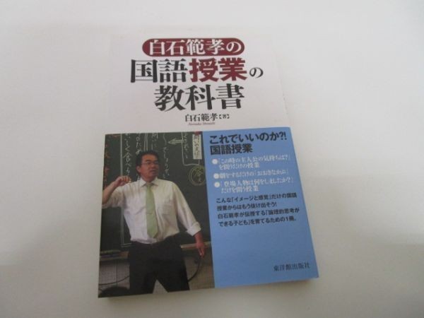 白石範孝の国語授業の教科書 y0601-bb4-ba253612_画像1